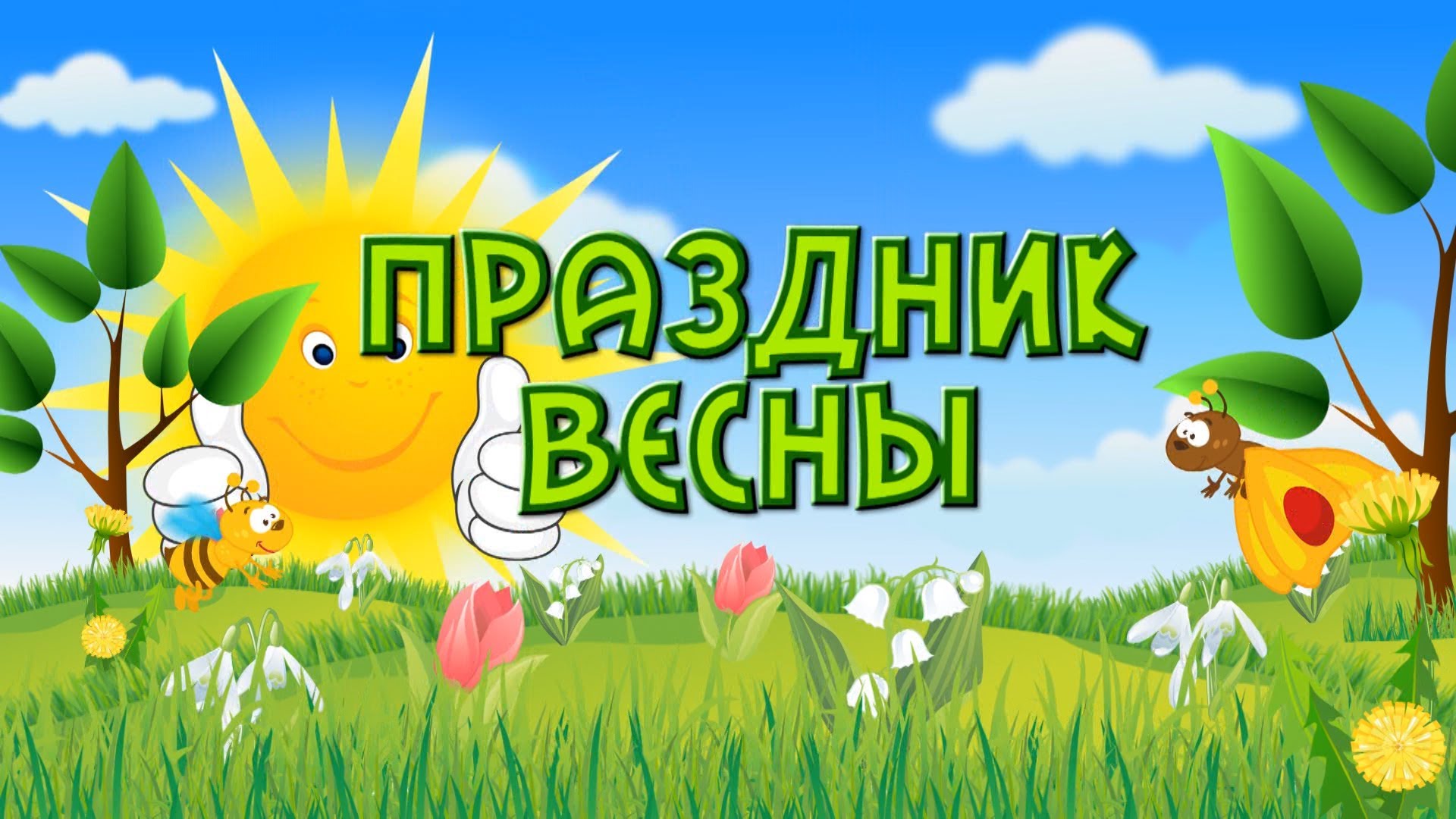 Приглашение на весенний утренник. Праздник весны в детском саду. Весенний праздник в детском саду. Весенний утренник в детском саду. Заставка весенний утренник в детском саду.